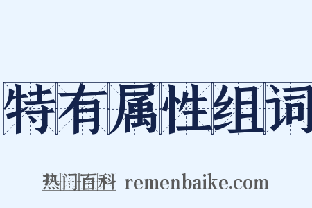 特有属性组词是什么意思的图片